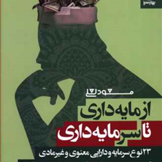ازمایه-داری-تاسرمایه-داری-مسعودلعلی