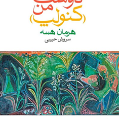 داستان-دوست-من-هرمان-هسه-سروش-حبیبی