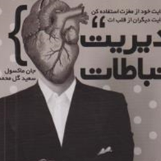 مدیریت-ارتباطاتجان-ماکسول-سعید-گل-محمدی