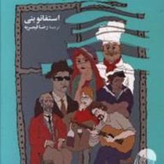 کافه-زیر-دریا-استفانو-بنی-رضا-قیصریه