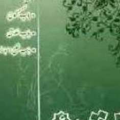فقه6شرح-لمعه-دمشقیه-نکاح-طلاق-خلعشهیدثانی-عباس-زراعت
