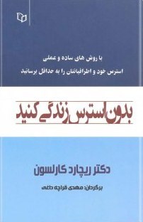 بدون-استرس-زندگی-کنید