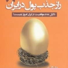 راز-جذب-پول-در-ایران8-علی-اکبری