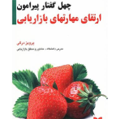 چهل-گفتار-پیرامون-ارتقای-مهارتهای-بازاریابی-پرویزدرگی