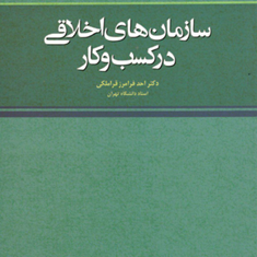 سازمان-های-اخلاقی-درکسب-وکار-احد-فرامرز-قراملکی
