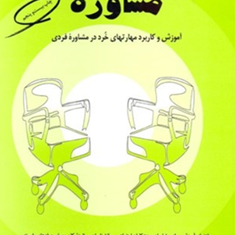 مفاهیم-بنیادی-و-مباحث-تخصصی-در-مشاوره-دیوید-گلدارد-سیمین-حسینیان