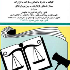 قانون-مجازات-اسلامیجهانگیر-منصور