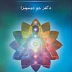 ماورای-طبیعی-شدن-جو-دیسپنزا-روزبه-ملک-زاده،هیمن-برین-نشرپردیس-آباریس،رویال-مایند