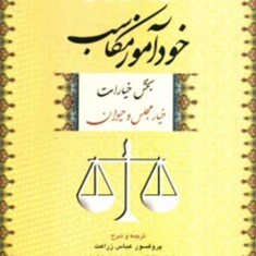 خودآموز-مکاسب-بخش-خیارات-خیار-مجلس-و-حیوان-جلد-1-عباس-زراعت