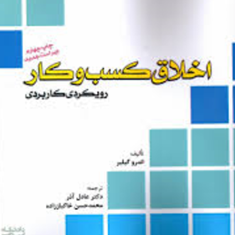 اخلاق-در-کسب-وکاررویکردی-کاربردی-اندرو-گیلیرعادل-آذر-محمدحسن-خاکباززاده