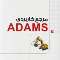 مرجع-کاربردی-adams-مهدی-اسماعیل-زاده-ابرده-نبوی