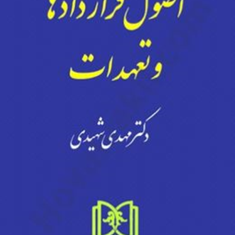 حقوق-مدنی-جلد2-اصول-قراردادها-و-تعهدات-مهدی-شهیدی
