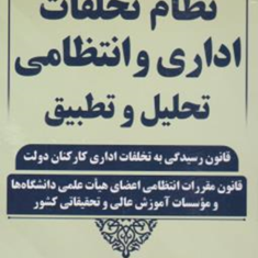 نظام-اداری-وانتظامی-تحلیل-وتطبیق-محسن-اصغری