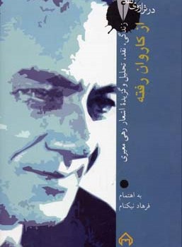 از-کاروان-رفتهزندگی-نقد-تحلیل-و-گزیده-اشعار-رهی-معیری