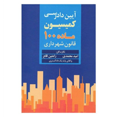 آیین-دادرسی-کمیسیون-ماده-100-قانون-شهرداری-امید-محمدی-رامتین-قانع