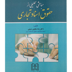 مباحث-تحلیلی-ازحقوق-اسنادتجاری-رضاسکوتی-نسیمی