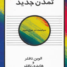 به-سوی-تمدن-جدید-الوین-تافلر-محمدرضا-جعفری