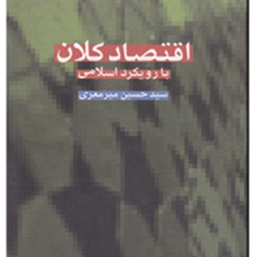 اقتصادکلان-بارویکرد-اسلامی-حسین-میرمعزی
