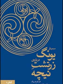 سمیناریونگ-درباره-زرتشت-نیچه-یونگ