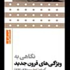 ویژگیهای-قرون-جدید-علی-شریعتی