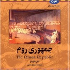 جمهوری-روم-دان-ناردو-سهیل-سمی