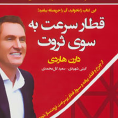 قطار-سرعت-بسوی-ثروت-دارن-هاردی-گیتی-شهیدی-سعید-گل-محمدی