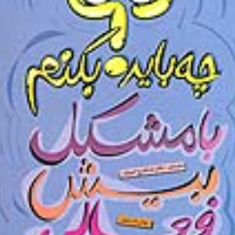چه-بایدبکنم-بامشکل-بیش-فعال-جان-ف-تیلر-شاهرخ-امیری