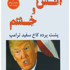 آتش-وخشم-مایکل-وولف-علیرضا-حسینی،مهرداد-مهاجر