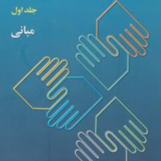 ارتباطات-انسانی-جلد1-علی-اکبر-فرهنگی