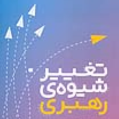 تغییر-شیوه-ی-رهبری-جان-سی-مکسول-سپیده-پور-اکبر