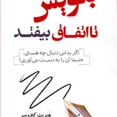 بنویس-تا-اتفاق-بیفتد