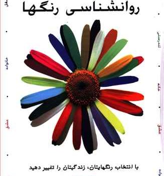 روانشناسی-رنگها-دوی-سادکا-محمدرضاآل-یاسین