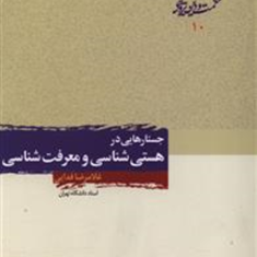 جستارهایی-درهستی-شناسی-ومعرفت-شناسی-فدایی