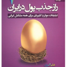 رازجذب-پول-درایران7-علی-اکبری