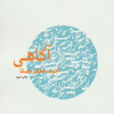 آگاهی-محمد-جعفر-مصفا