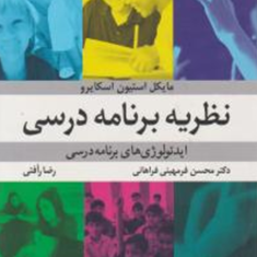 نظریه-برنامه-درسی-مایکل-استیون-اسکایرو-محسن-فرمهینی-فراهانیرضا-رافتی
