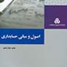 اصول-و-مبانی-حسابداری-پرویز-بختیاری