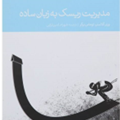 مدیریت-ریسک-به-زبان-ساده-ورنرگلاسنر-توماس-برگر-شهرام-امین-ترابی