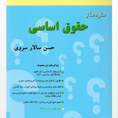 ساده-سازحقوق-اساسیحسن-سالار-سروی