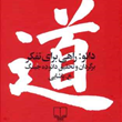 دائو-راهی-برای-تفکر-پاشایی