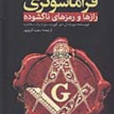 فراماسونری-رازها-و-رمزهای-ناگوشده-روبرت-ال-دی-کوپر-سعید-کریم-پور