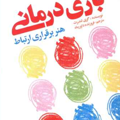 بازی-درمانیهنر-برقراری-ارتباطگری-لندرت-فروزنده-داور-پناه