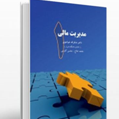 مدیریت-مالی1-شکراله-خواجوی-حلاج-کاوسی