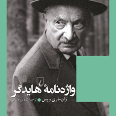 واژه-نامه-هایدگر-ژان-ماری-ویس-شروین-اولیایی