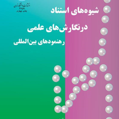 شیوه-های-استناددرنگارشهای-علمی-رهنمودهای-بین-المللی-حری