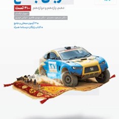 عربی-جامعمهرو-ماه-دهم-یازدهم-دوازدهممشترک-تجربی-ریاضی