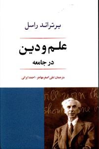 علم-و-دین-درجامعه-برتراند-راسل-احمدایرانی