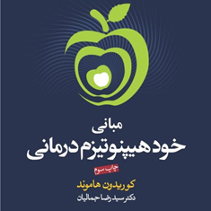 مبانی-خودهیپنوتیزم-درمانی-کوریدون-هاموند-رضاجمالیان
