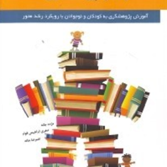 رشد-و-پژوهشگریآموزش-پژوهشگری-به-کودکان-و-نوجوانانمژده-جانه-صغری-ابراهیمی-قوام
