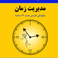 لب-مطلب-مدیریت-زمان-رندل-مریم-منتظر